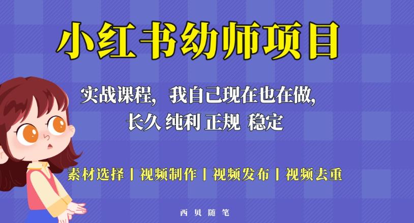 单天200-700的小红书幼师项目（虚拟），长久稳定正规好操作！-闪越社