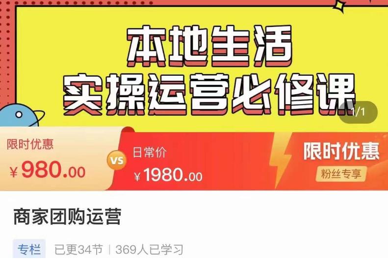 严峰•本地生活实操运营必修课，本地生活新手商家运营的宝藏教程-闪越社