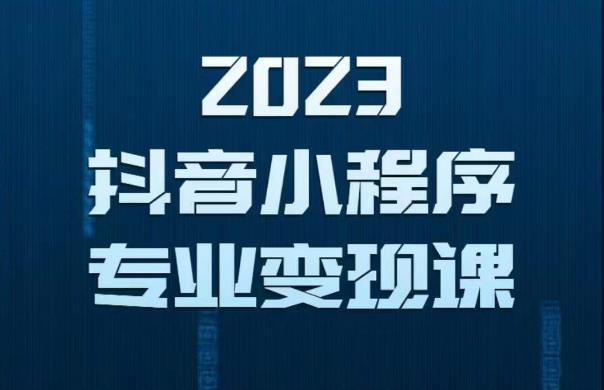 2023年抖音小程序变现保姆级教程，0粉丝新号，无需实名，3天起号，第1条视频就有收入-闪越社