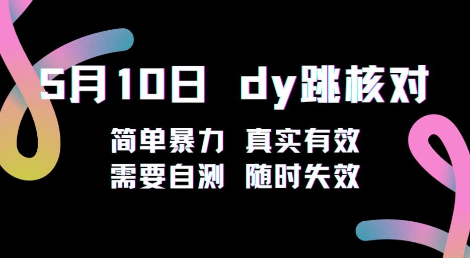 5月10日抖音跳核对教程，简单暴力，需要自测，随时失效！-闪越社