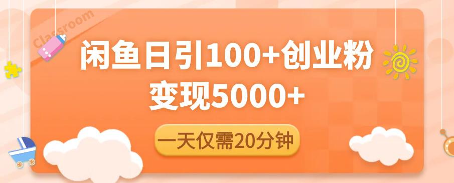 闲鱼引流精准创业粉，每天20分钟，日引流100+，变现5000+-闪越社