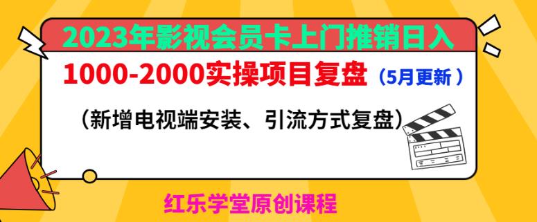 2023年影视会员卡上门推销日入1000-2000实操项目复盘（5月更新）-闪越社