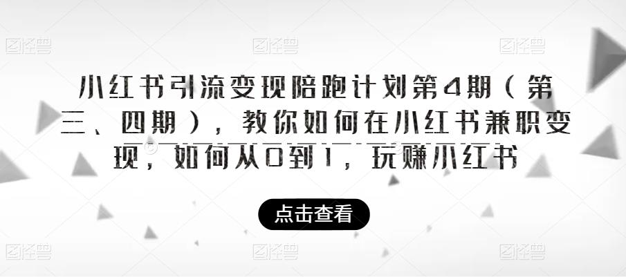 小红书引流变现陪跑计划|第4期（第三、四期），教你如何在小红书兼职变现，如何从0到1，玩赚小红书-闪越社