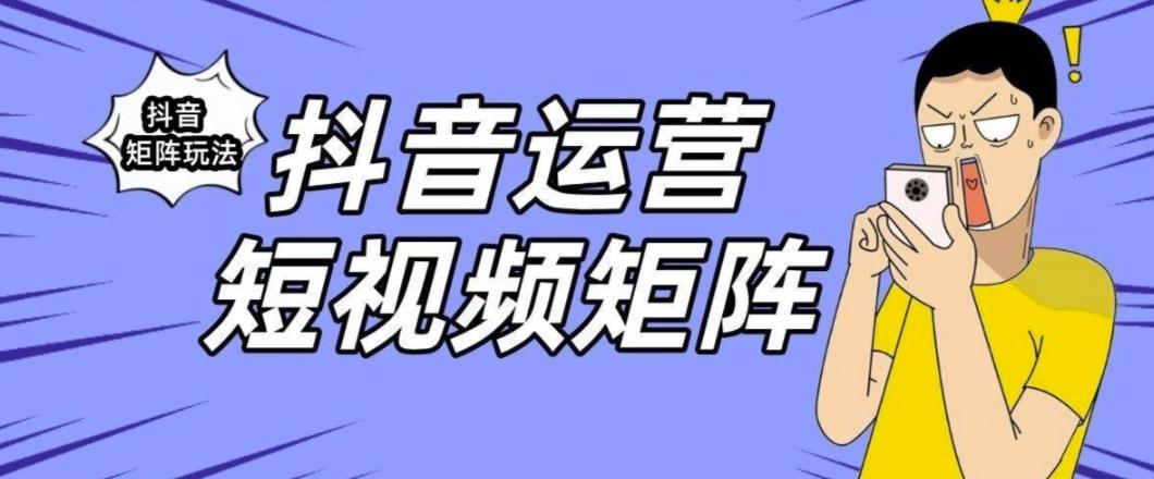 抖音矩阵玩法保姆级系列教程，手把手教你如何做矩阵-闪越社