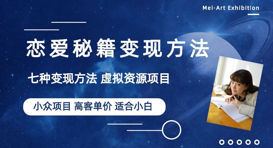 小众项目做年轻人的虚拟资源生意-恋爱秘籍变现方法【揭秘】-闪越社