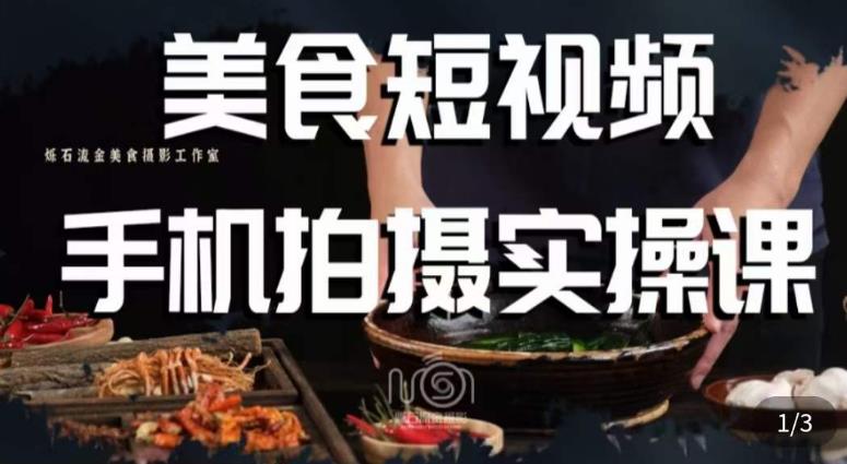 烁石·美食视频手机拍摄实操课，​美食摄影理论、手机拍摄相关设置、剪辑调色、布光原理等内容-闪越社