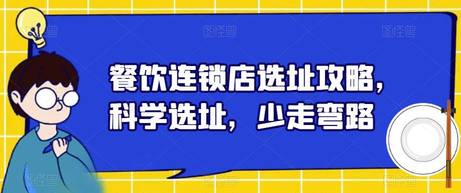 餐饮连锁店选址攻略，科学选址，少走弯路-闪越社