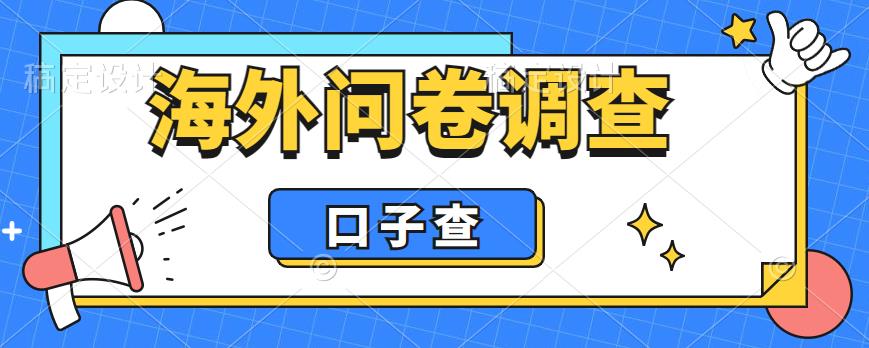 外面收费5000+海外问卷调查口子查项目，认真做单机一天200+【揭秘】-闪越社