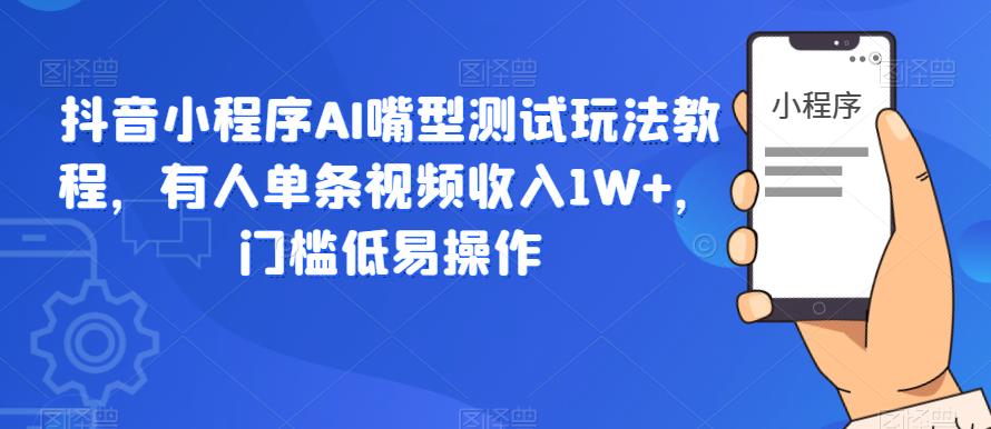 抖音小程序AI嘴型测试玩法教程，有人单条视频收入1W+，门槛低易操作-闪越社