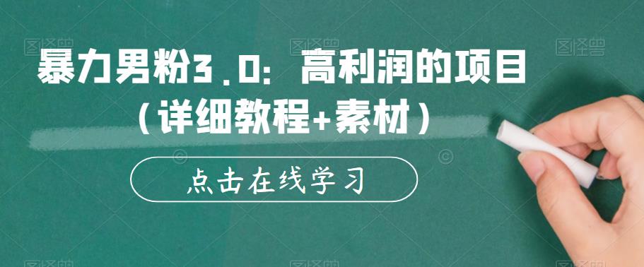 暴力男粉3.0：高利润的项目（详细教程+素材）【揭秘】-闪越社