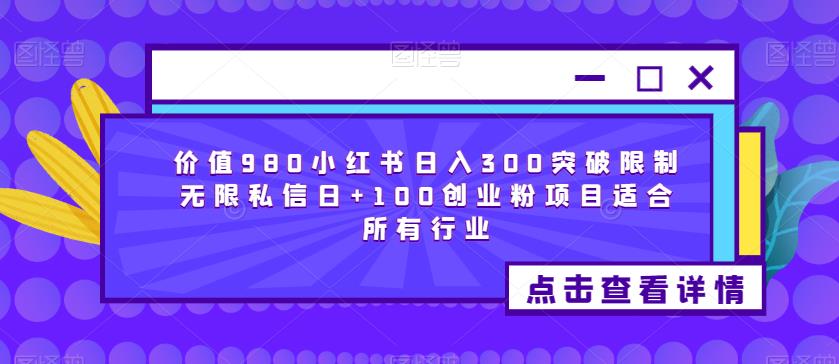 价值980小红书日入300突破限制无限私信日+100创业粉项目适合所有行业-闪越社