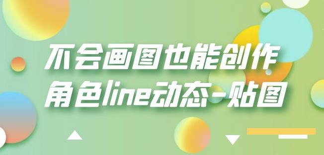 不会画图也能创作角色line动态-贴图【画质高清】-闪越社