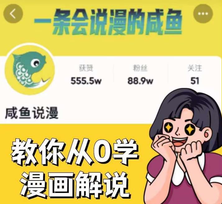 咸鱼说漫·教你从0学漫画解说 ：2个月时间涨粉88w，多种变现模式，一条视频收入过万-闪越社