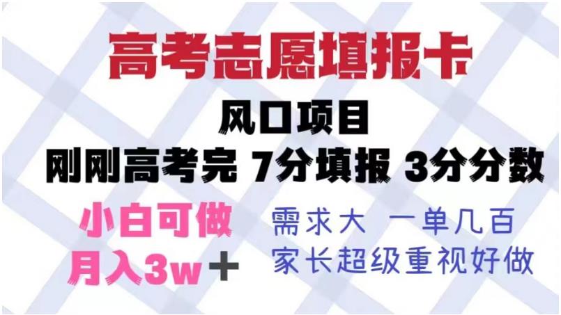 高考志愿填报卡，风口项目，暴利且易操作，单月捞金5w+【揭秘】-闪越社