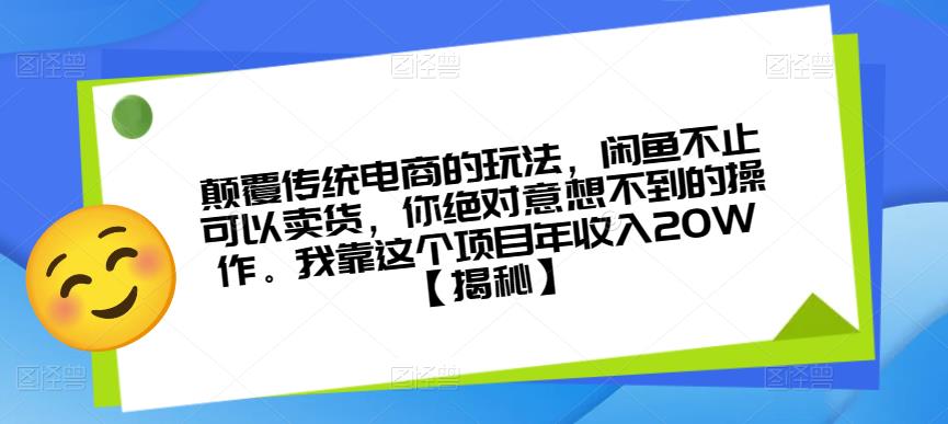 颠覆传统电商的玩法，闲鱼不止可以卖货，你绝对意想不到的操作。我靠这个项目年收入20W【揭秘】-闪越社