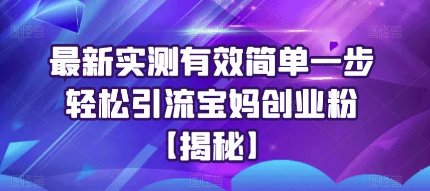 最新实测有效简单一步轻松引流宝妈创业粉【揭秘】-闪越社