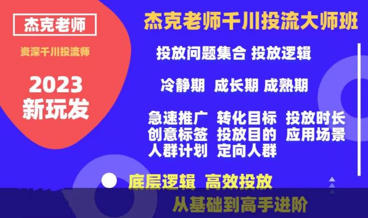 杰克老师千川投流大师班，从基础到高手进阶，底层逻辑，高效投放-闪越社