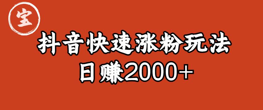 宝哥私藏·抖音快速起号涨粉玩法（4天涨粉1千）（日赚2000+）【揭秘】-闪越社