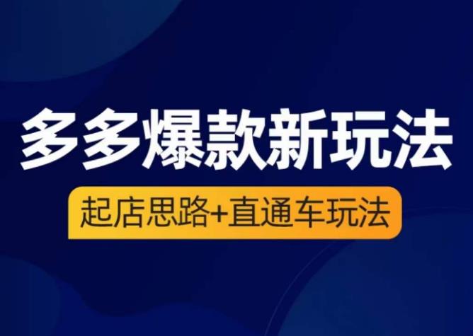 海神·多多爆款新玩法，​起店思路+直通车玩法（3节精华课）-闪越社