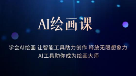 AI绘画课-学会AI绘画让智能工具助力创作释放无限想象力AI工具助你成为绘画大师-闪越社