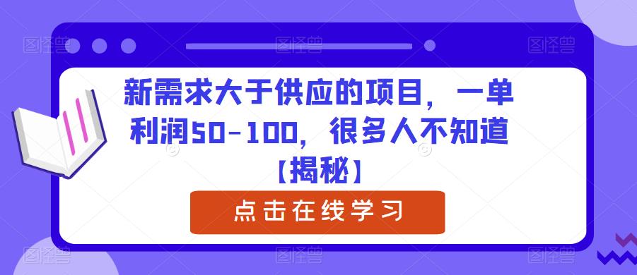 新需求大于供应的项目，一单利润50-100，很多人不知道【揭秘】-闪越社