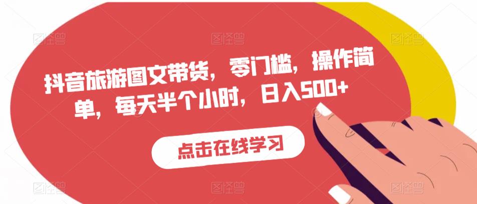 抖音旅游图文带货，零门槛，操作简单，每天半个小时，日入500+-闪越社