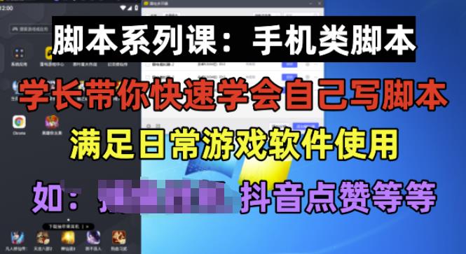 学长脚本系列课：手机类脚本篇，学会自用或接单都很好【揭秘】-闪越社