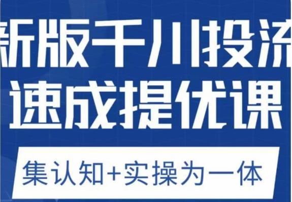 老甲优化狮新版千川投流速成提优课，底层框架策略实战讲解，认知加实操为一体！-闪越社