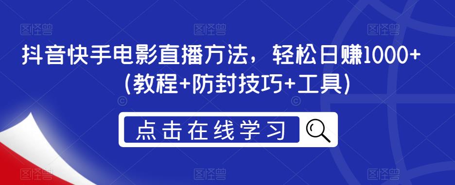 抖音快手电影直播方法，轻松日赚1000+（教程+防封技巧+工具）-闪越社