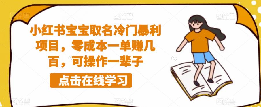 小红书宝宝取名冷门暴利项目，零成本一单赚几百，可操作一辈子-闪越社