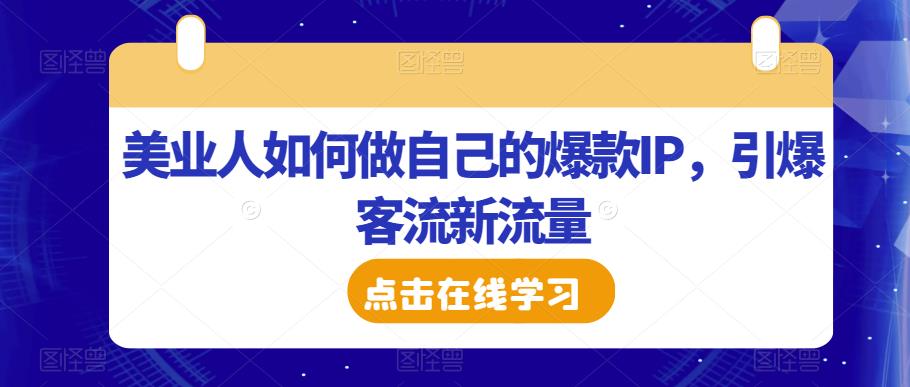 美业人如何做自己的爆款IP，引爆客流新流量-闪越社