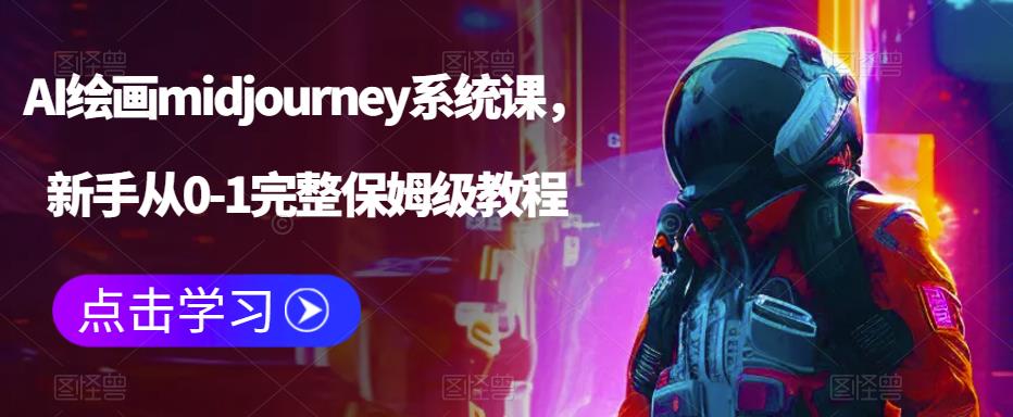 AI绘画midjourney系统课，新手从0-1完整保姆级教程-闪越社