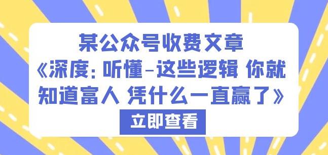 某公众号收费文章《深度：听懂-这些逻辑你就知道富人凭什么一直赢了》-闪越社