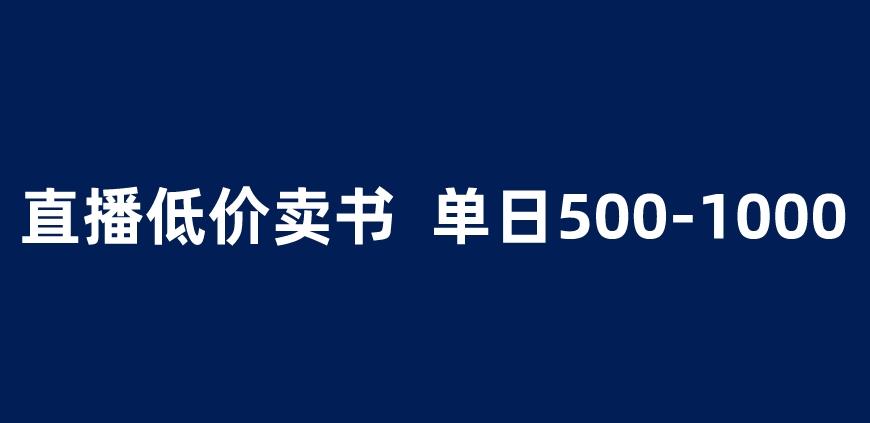 抖音半无人直播，1.99元卖书项目，简单操作轻松日入500＋ 【揭秘】-闪越社