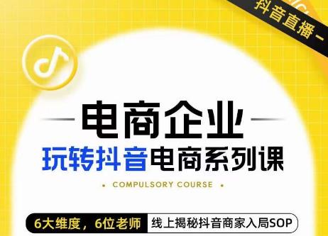 玺承·电商企业玩转抖音电商系列课，6大维度，6位老师，线上揭秘抖音商家入局SOP-闪越社