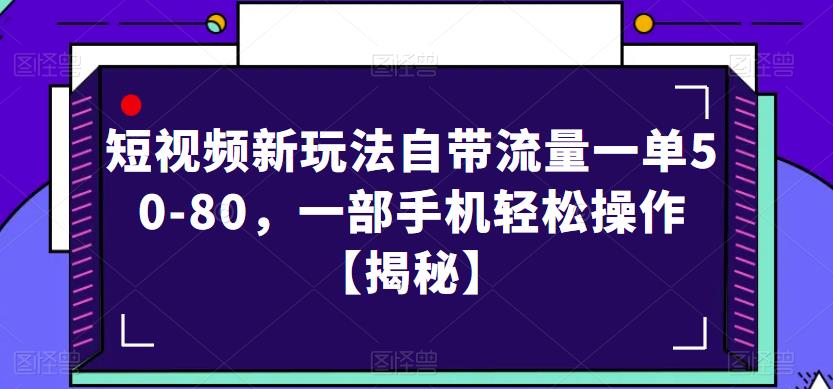 短视频新玩法自带流量一单50-80，一部手机轻松操作【揭秘】-闪越社