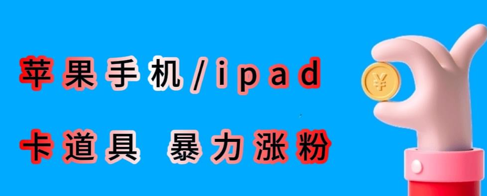 最新利用苹果手机/ipad的ios系统，卡道具搬短视频，百分百过原创-闪越社