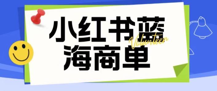 价值2980的小红书商单项目暴力起号玩法，一单收益200-300（可批量放大）-闪越社