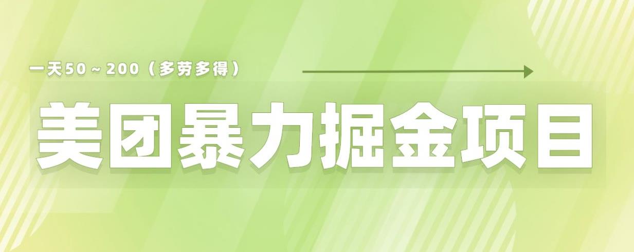 美团店铺掘金一天200～300小白也能轻松过万零门槛没有任何限制【仅揭秘】-闪越社