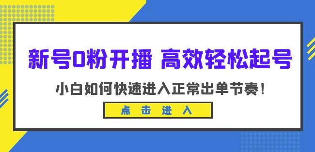 新号0粉开播-高效轻松起号，小白如何快速进入正常出单节奏（10节课）-闪越社