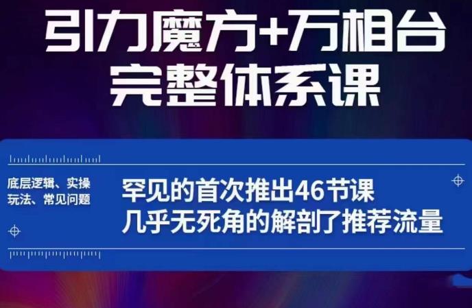 引力魔方万相台完整体系课：底层逻辑、实操玩法、常见问题，无死角解剖推荐流量-闪越社