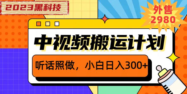 外面卖2980元2023黑科技操作中视频撸收益，听话照做小白日入300+-闪越社