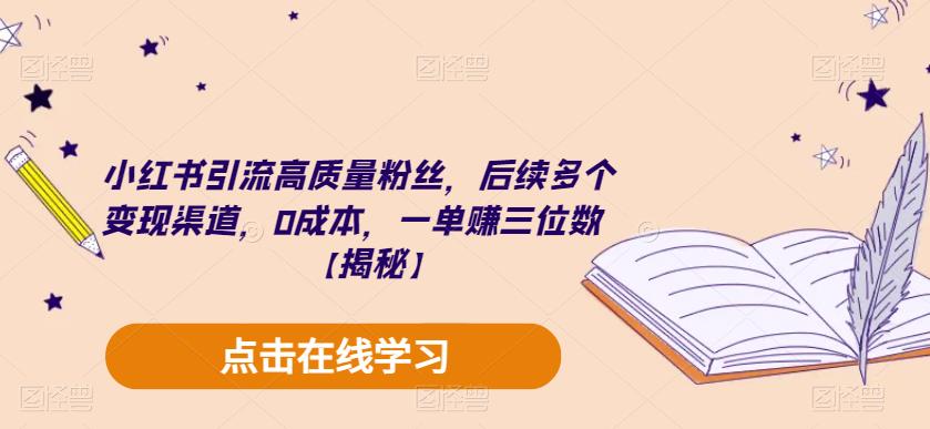 小红书引流高质量粉丝，后续多个变现渠道，0成本，一单赚三位数【揭秘】-闪越社