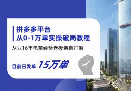 拼多多从0-1万单实操破局教程，从业16年电商经验打磨，目前日发单15万单-闪越社