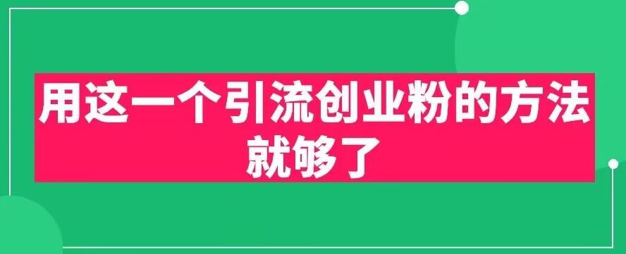 用这一个引流创业粉的方法就够了，PPT短视频引流创业粉【揭秘】-闪越社