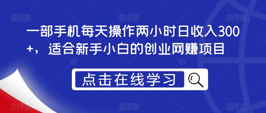 一部手机每天操作两小时日收入300+，适合新手小白的创业网赚项目【揭秘】-闪越社