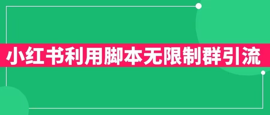 小红书利用脚本无限群引流日引创业粉300+【揭秘】-闪越社