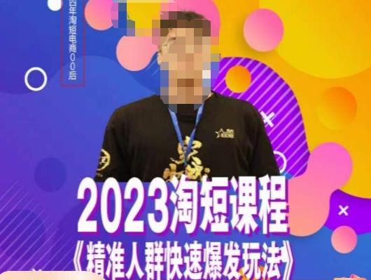 文涛·2023淘短精准人群快速爆发玩法，​快速高效自创视频及全店运营思维-闪越社