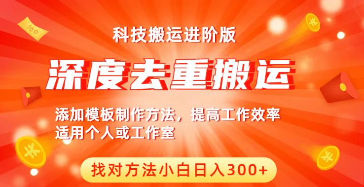 中视频撸收益科技搬运进阶版，深度去重搬运，找对方法小白日入300+-闪越社