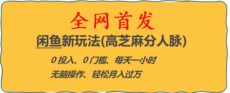 闲鱼新玩法(高芝麻分人脉)0投入0门槛,每天一小时，轻松月入过万【揭秘】-闪越社